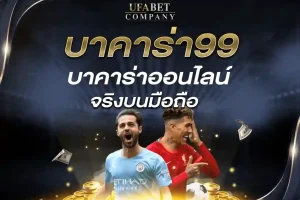 บาคาร่า99 บาคาร่าออนไลน์จริงบนมือถือ